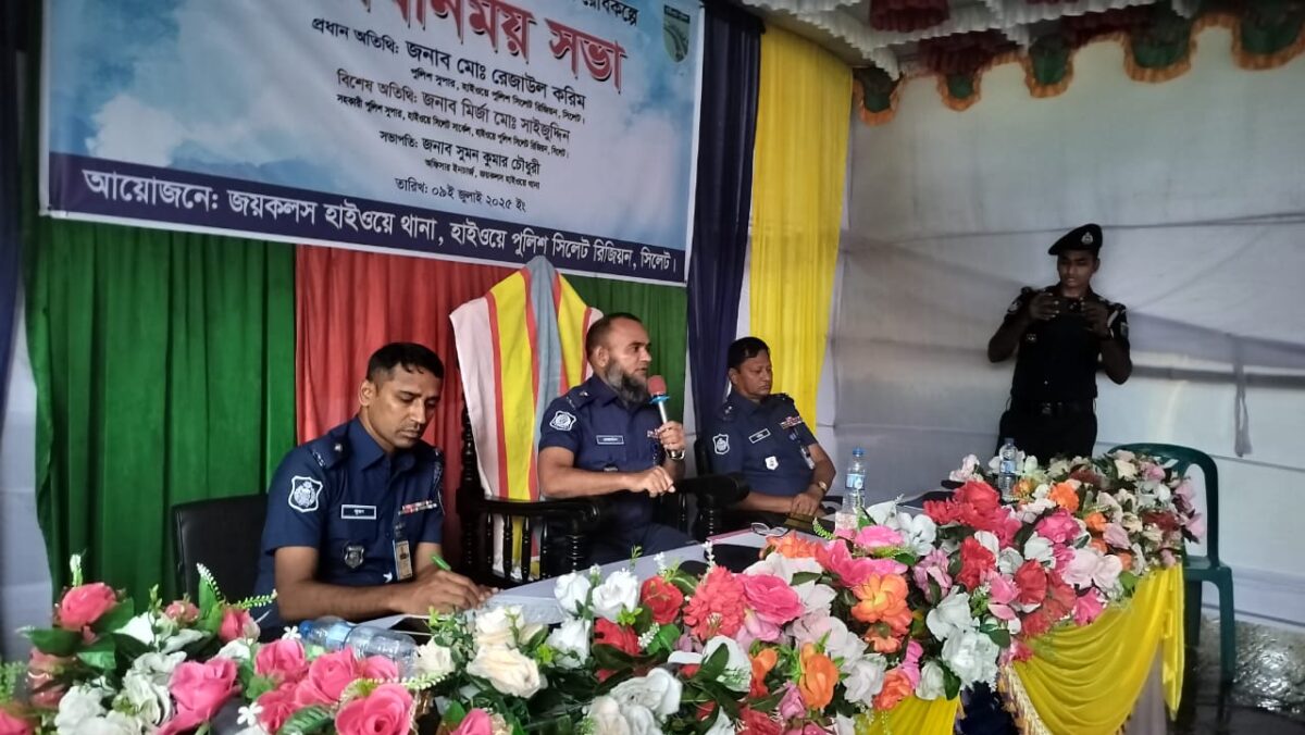 ছাতকে হাইওয়ে থানার উদ্যোগে মতবিনিময় সভা