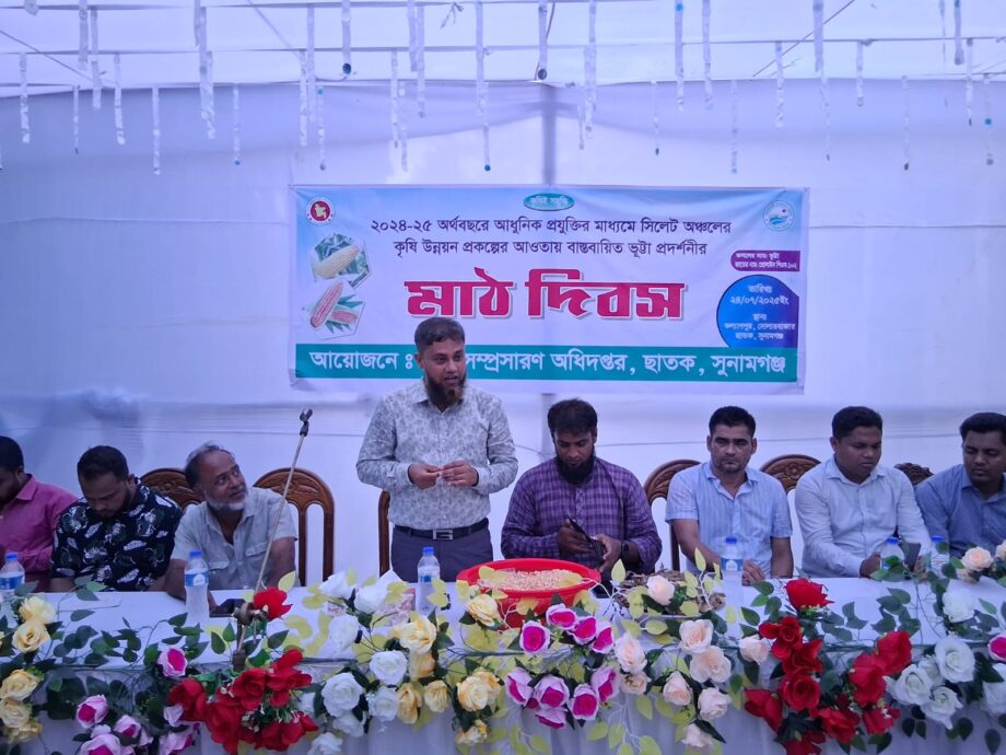 ছাতকে ভূট্রা চাষীদেরকে নিয়ে মাঠ দিবস অনুষ্ঠিত।