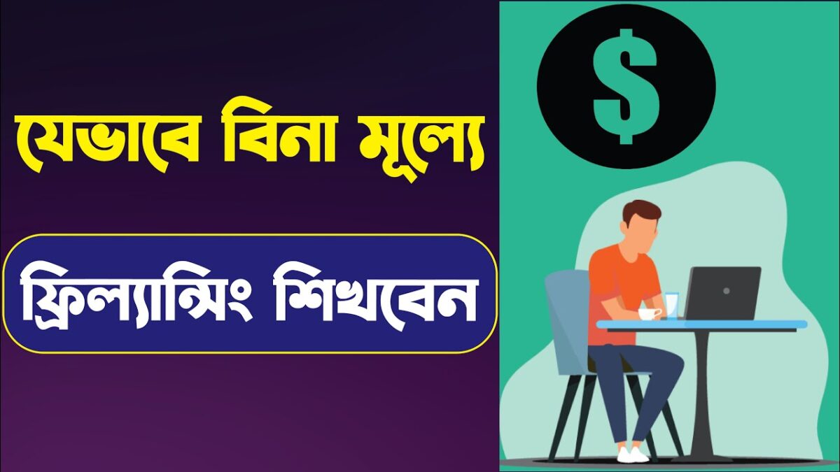 ফ্রিল্যান্সিং শেখার ৫টি ধাপ