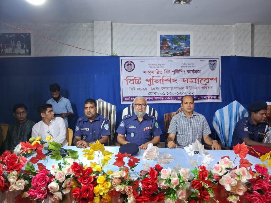 ছাতকে চুরি, মাদক ও সন্ত্রাস বিরোধী বিট পুলিশিং সমাবেশ অনুষ্ঠিত।