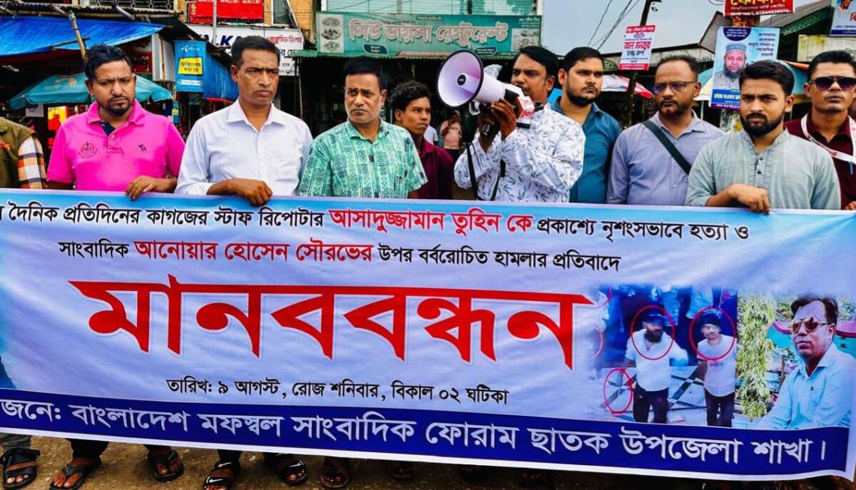 ছাতকে সাংবাদিক নির্যাতন ও হত্যার প্রতিবাদে মানববন্ধন