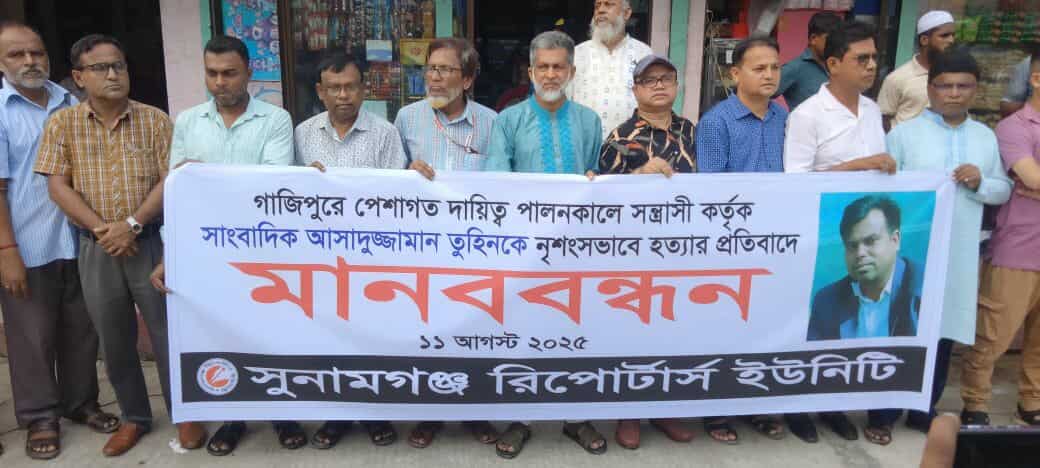 সাংবাদিক তুহিন হত্যার প্রতিবাদে সুনামগঞ্জ রিপোর্টার্স ইউনিটির মানববন্ধন