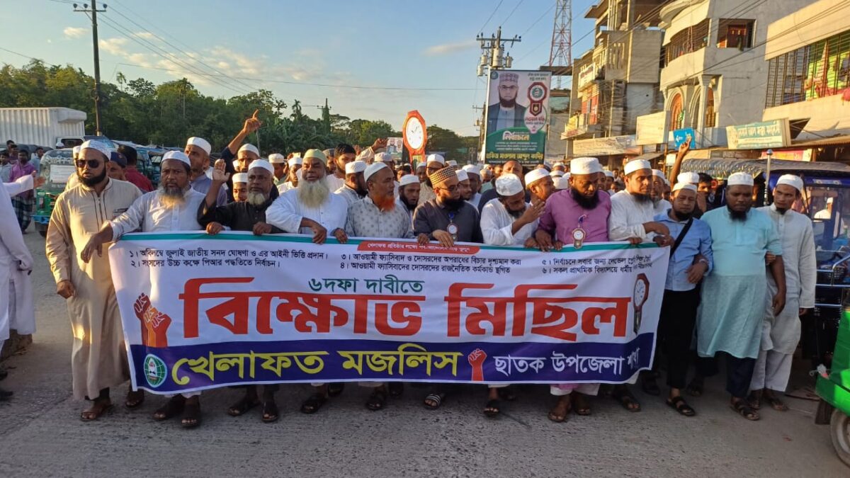 ছাতকে খেলাফত মজলিসের ৬ দফা দাবিতে বিক্ষোভ মিছিল ও সমাবেশ
