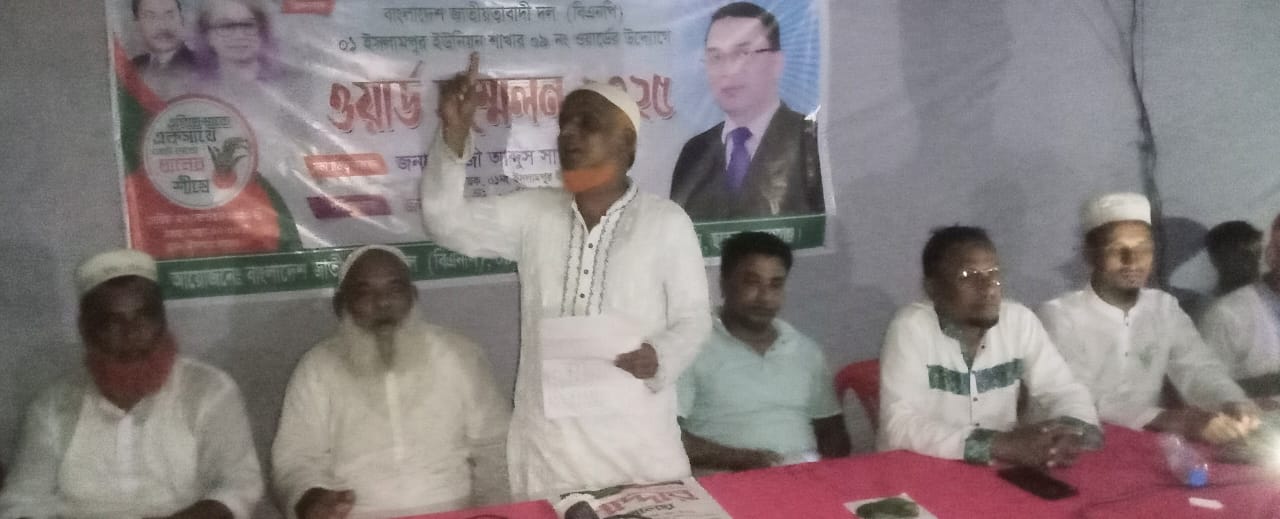 ছাতকে ইসলামপুর ইউনিয়ন বিএনপির দুটি ওয়ার্ড সম্মেলন সম্পন্ন।