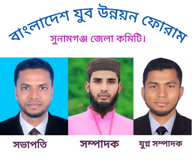 বাংলাদেশ যুব উন্নয়ন ফোরামের সুনামগঞ্জ জেলা কমিটি গঠন