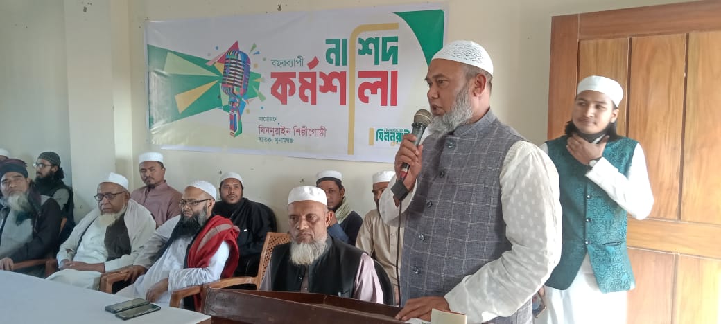 নাশিদ বছরব্যাপী কর্মশালা ছাতকে অনুষ্ঠিত, বক্তব্য রাখেন ওসি মোঃ সফিকুল ইসলাম খান