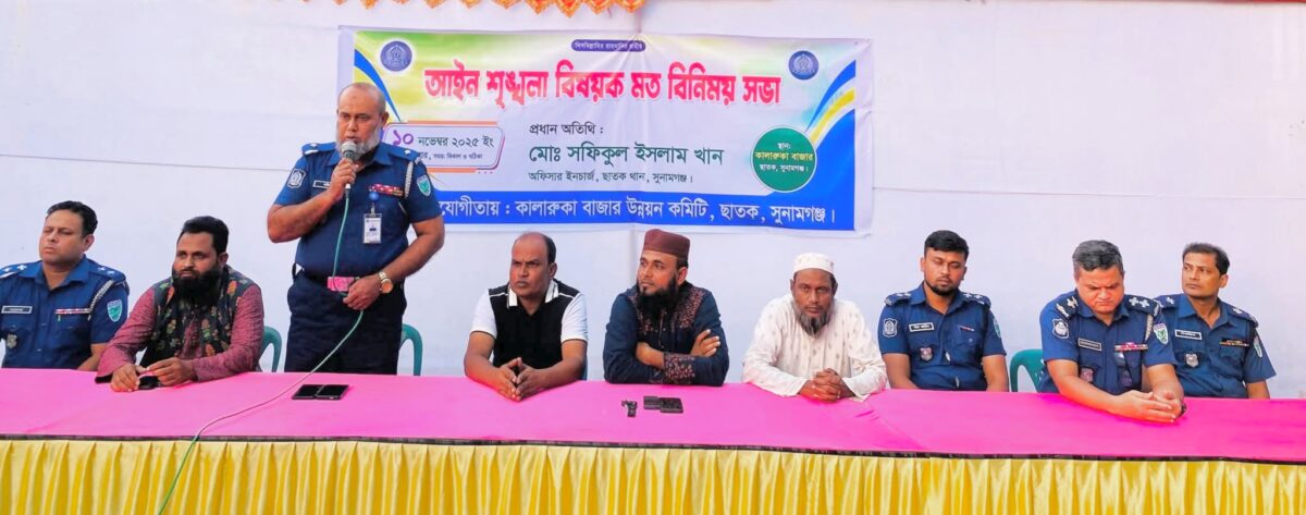 ছাতকে আইন-শৃঙ্খলা বিষয়ক মতবিনিময় সভা অনুষ্ঠিত