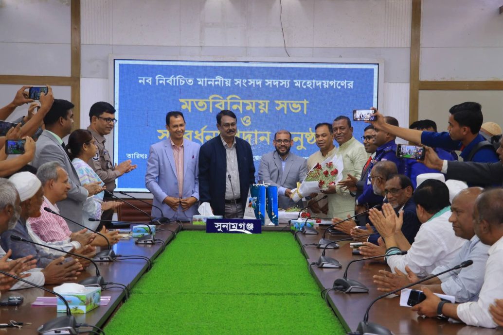 সুনামগঞ্জে নবনির্বাচিত সংসদ সদস্যদের সাথে মতবিনিময় সভা ও সংবর্ধনা