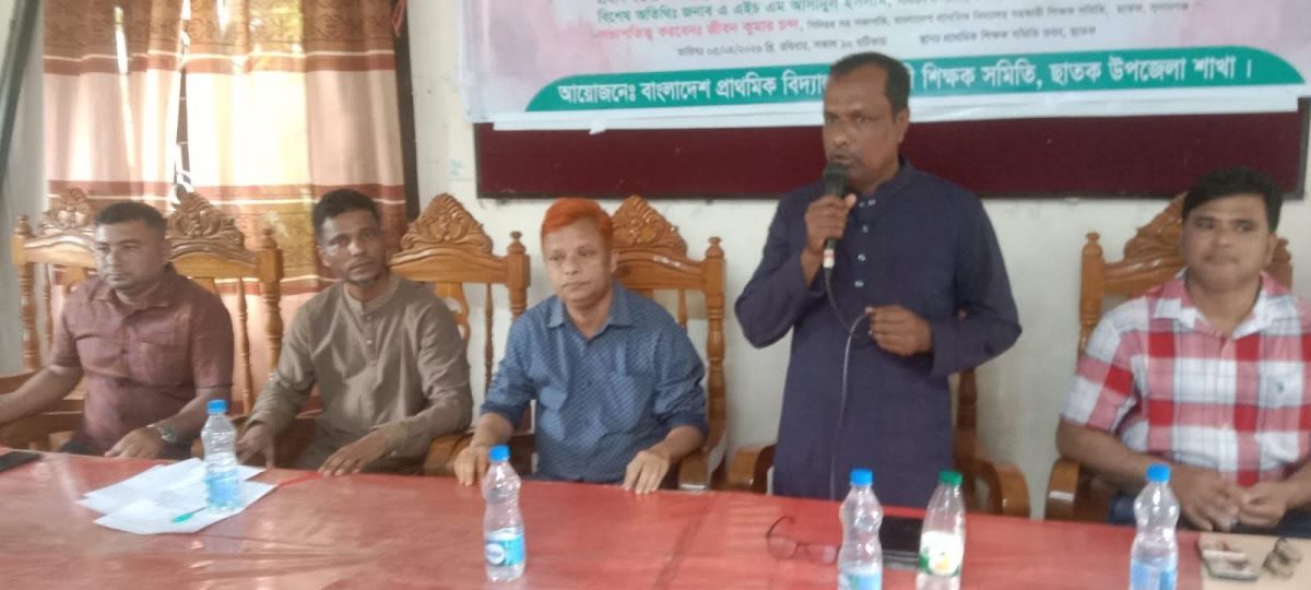 ছাতকে বাংলাদেশ প্রাথমিক বিদ্যালয় সহকারী শিক্ষক সমিতির ত্রি- বার্ষিক সম্মেলন সম্পন্ন