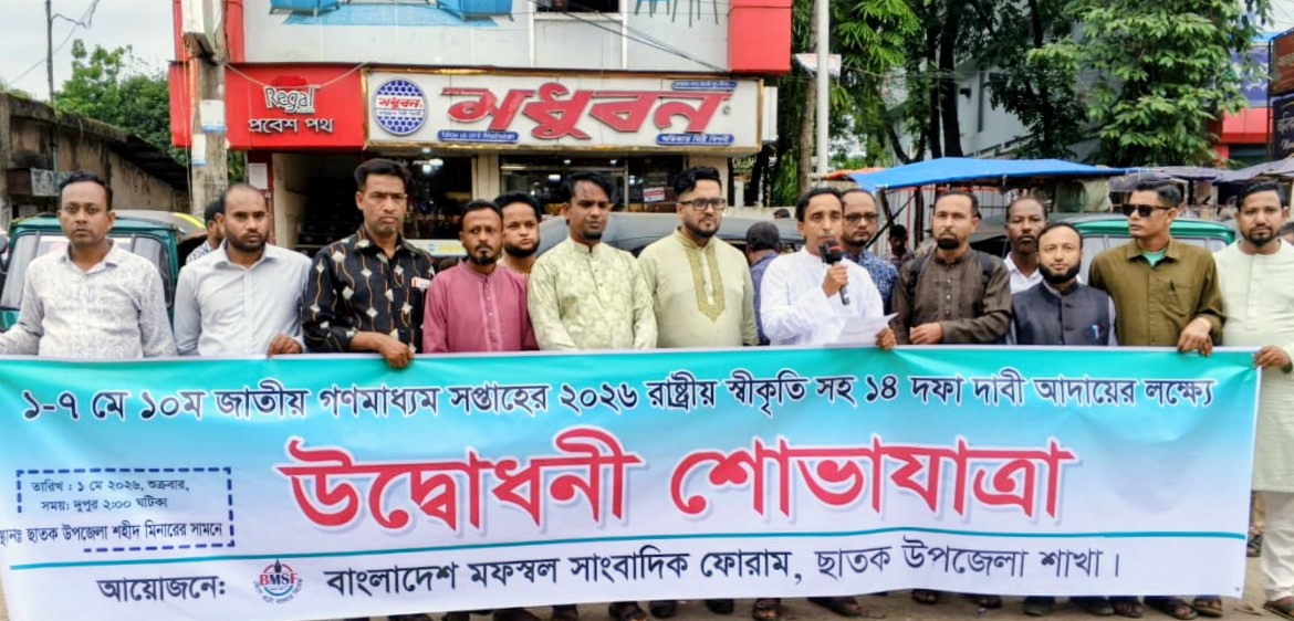 ছাতকে জাতীয় গণমাধ্যম সপ্তাহউপলক্ষে র‍্যালী ও আলোচনা সভা অনুষ্ঠিত